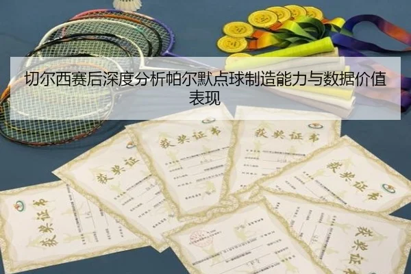 切尔西赛后深度分析帕尔默点球制造能力与数据价值表现